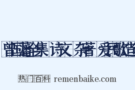 曾国藩全集·诗文·杂著·爱民歌造句是什么意思的图片